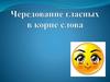 Чередование гласных в корне слова. 4 причины чередования гласных в корнях