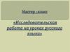 Исследовательская работа на уроках русского языка