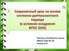 Современный урок на основе системно - деятельностного подхода (в условиях внедрения ФГОС ООО)