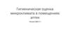 Гигиеническая оценка микроклимата в помещениях аптек