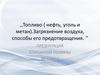 Топливо ( нефть, уголь и метан).Загрязнение воздуха, способы его предотвращения