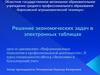 Решение экономических задач в электронных таблицах