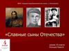 Славные сыны Отечества