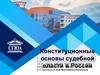 Конституционные основы судебной власти в РФ