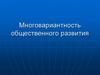 Многовариантность общественного развития