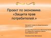 Защита прав потребителей