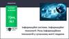 Інформаційні системи. Інформаційні технології. Роль інформаційних технологій у сучасному житті людини. Урок №5