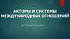 Акторы и системы международных отношений