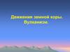 Движения земной коры. Вулканизм