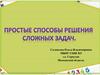 Простые способы решения сложных задач