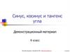 Синус, косинус и тангенс угла. 9 класс
