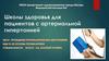 Школы здоровья для пациентов с артериальной гипертонией