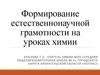 Формирование естественнонаучной грамотности на уроках химии