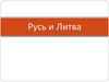 Русь и Литва