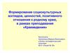 Формирование социокультурных взглядов, ценностей, позитивного отношения к родному краю, в рамках преподавания «Краеведения»