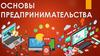 Основы предпринимательства