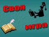 Своя игра по истории