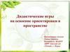 Дидактические игры на освоение ориентировки в пространстве