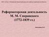 Реформаторская деятельность М.М. Сперанского (1772-1839 гг.)