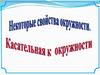 Некоторые свойства окружности. Касательная к окружности