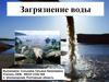 Загрязнение воды
