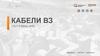 Кабели Вз