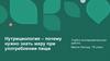 Нутрициология - почему нужно знать меру при употреблении пищи?