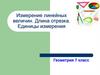 Измерение линейных величин. Длина отрезка. Единицы измерения