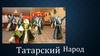 Татарский Народ