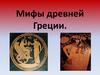 Мифы Древней Греции