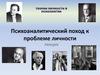 Теории личности в психологии