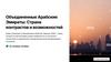 Объединенные Арабские Эмираты: Страна контрастов и возможностей