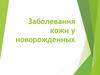 Заболевания кожи у новорожденных