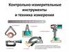 Контрольно-измерительные инструменты и техника измерения