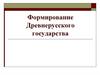Формирование Древнерусского государства
