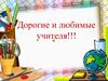 Дорогие и любимые учителя!