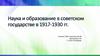 Наука и образование в советском государстве в 1917 - 1930 гг