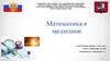 Математика в медицине