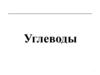 Понятие об углеводах. Классификация углеводов