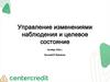 Управление изменениями наблюдения и целевое состояние