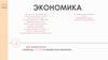 Экономика. Производство