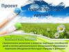Проект «Будьте природе другом!»