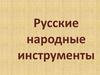 Русские народные инструменты