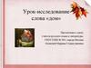 Урок-исследование слова «дом»