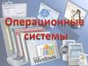 Операционные системы  (лекция 1)