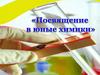Посвящение в юные химики