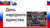 День народного единства