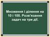 Множення і ділення на 10 і 100. Розв’язання задач на три дії