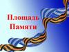 Площадь Памяти