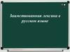 Заимствованная лексика в русском языке. Причины заимствований